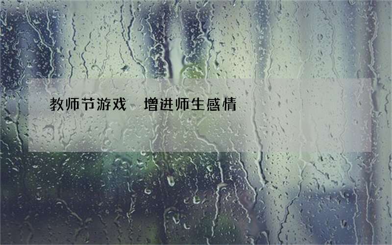 教师节游戏 增进师生感情